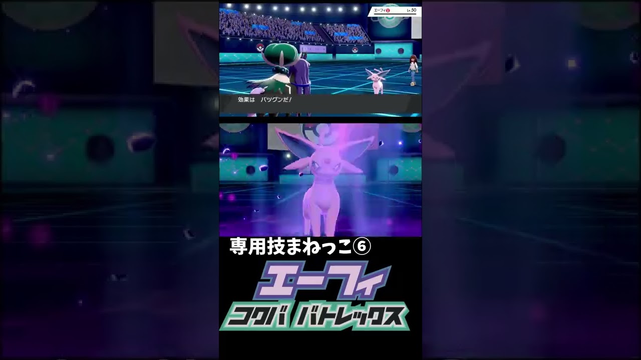 まねっこ×こくばバドレックス×エーフィ　【ポケモン剣盾】#shorts