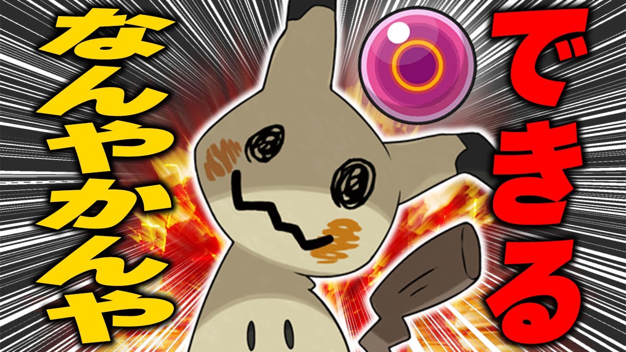 ハバタクカミ流行りすぎなのでミミッキュが相対的に強くなりました【ポケモンSV】
