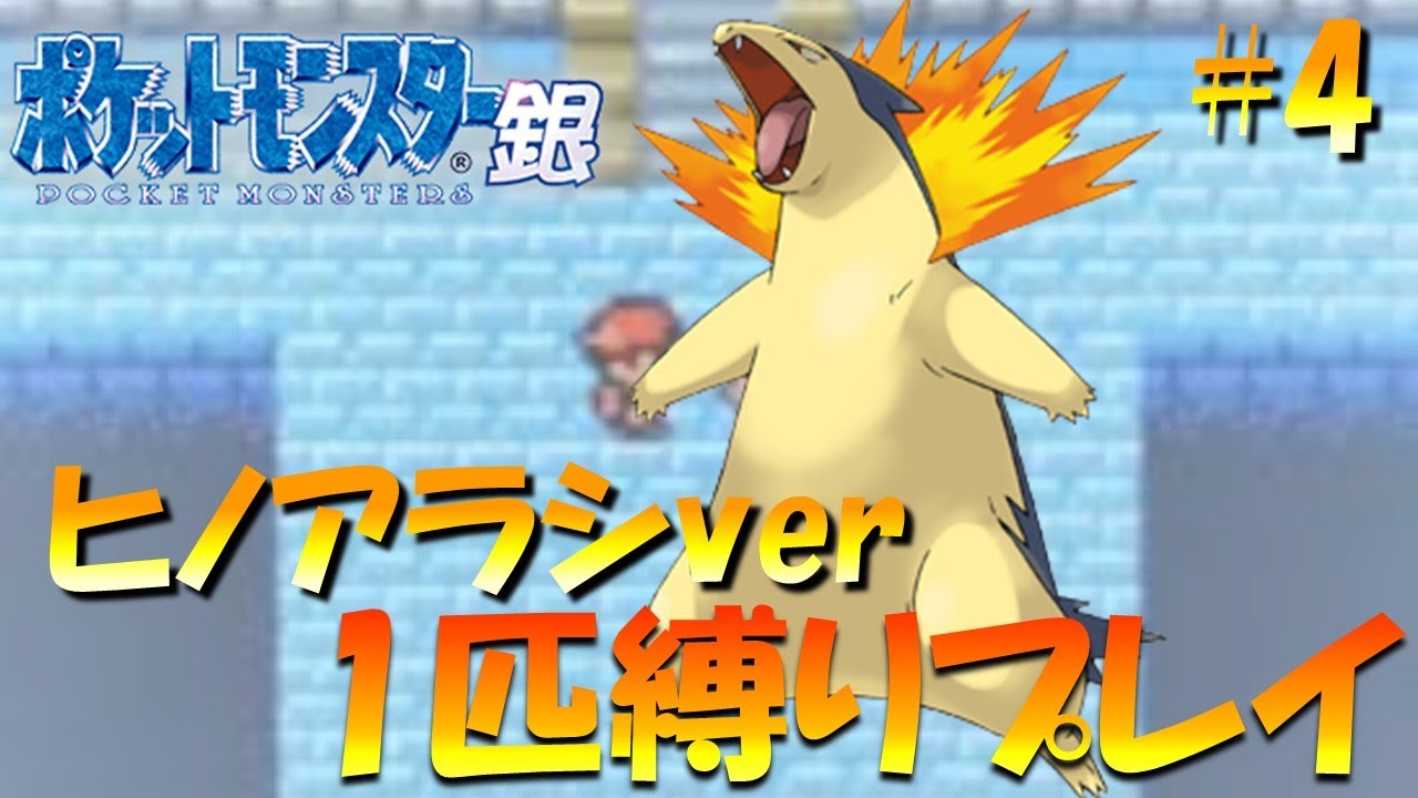 【ポケモン金銀】ポケモン1匹縛りプレイ!! ヒノアラシきみに決めた！part 4【ゲーム実況】【縛りプレイ】