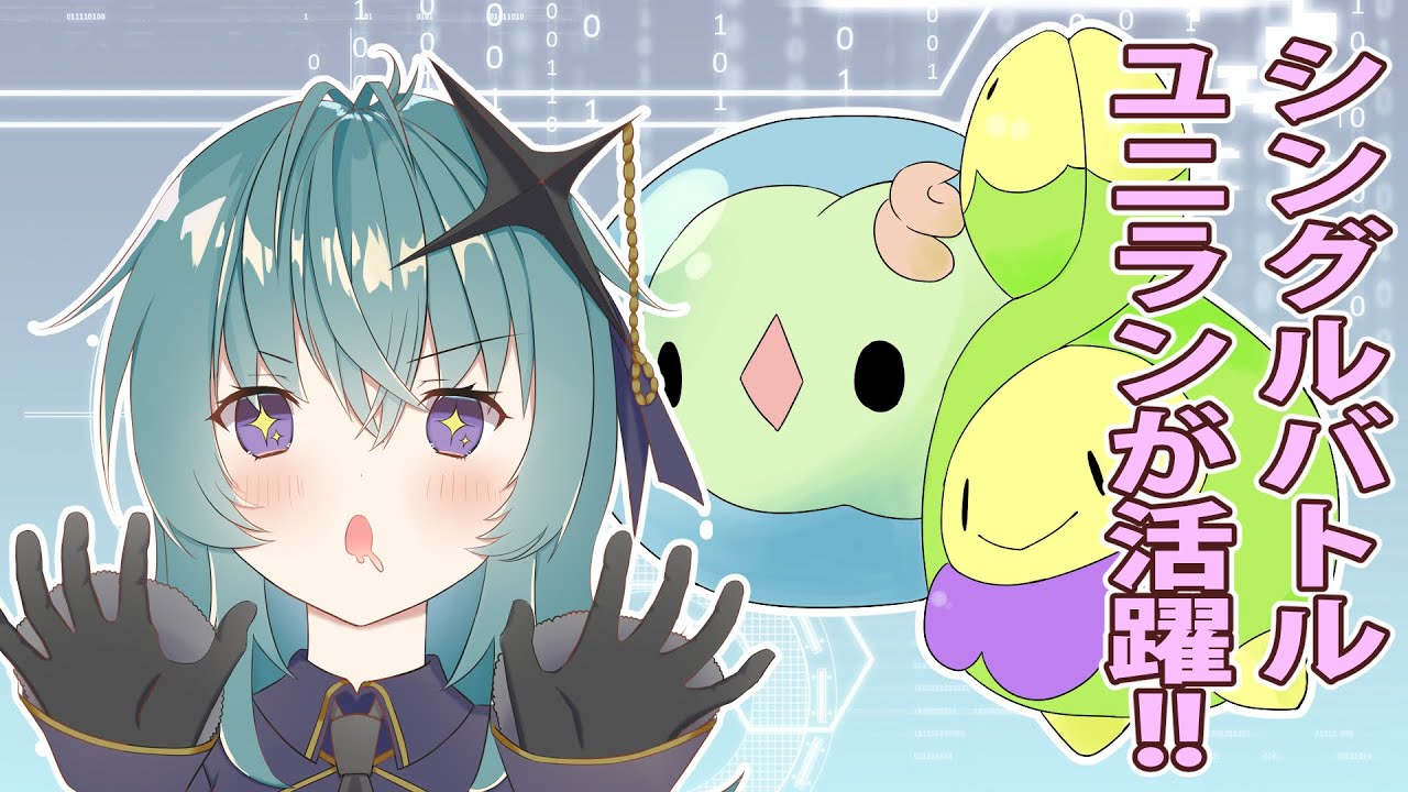 【ポケモン剣盾】スボミーと行くシングルマスターへの道～ユニラン編～