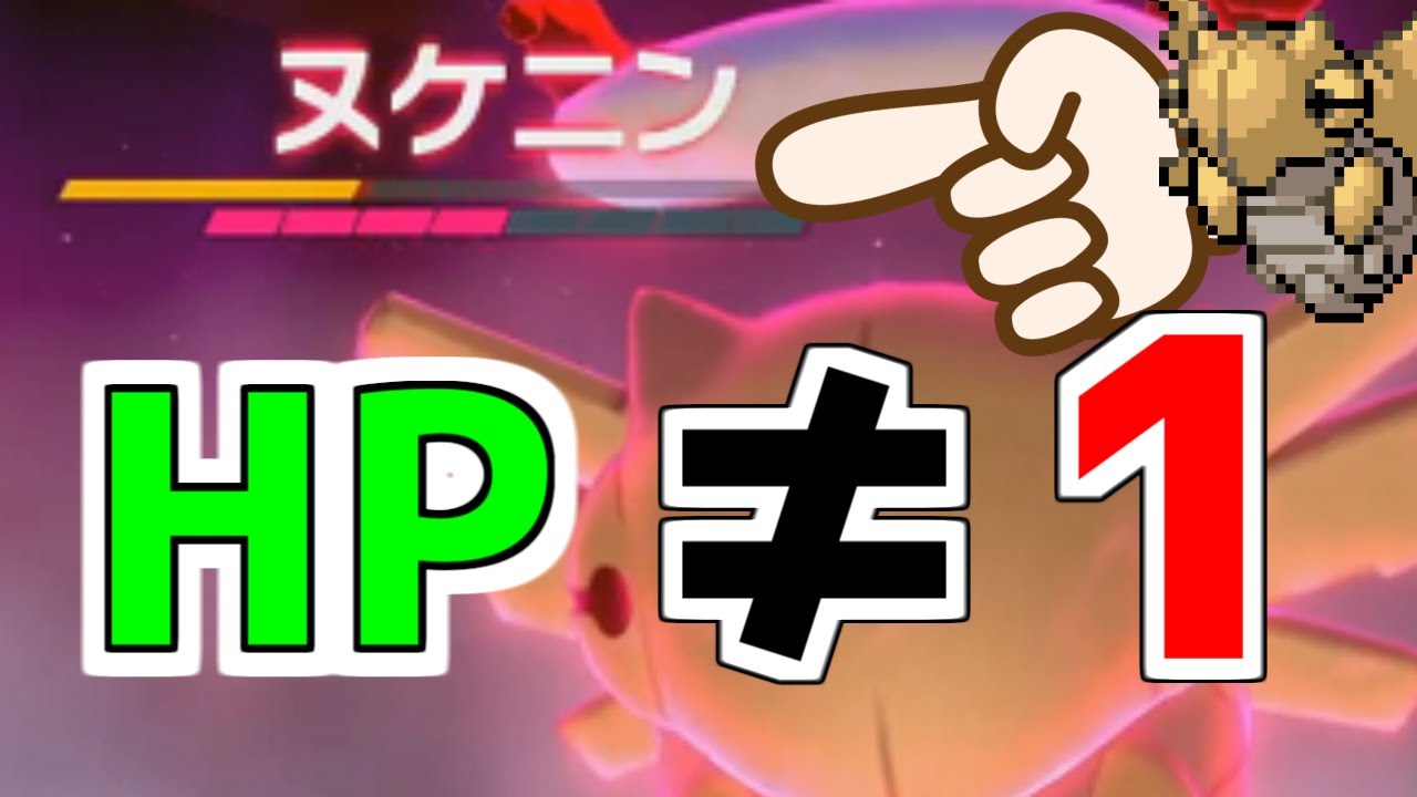 レイドのヌケニンのHPで衝撃的な事実が発覚した...ウソだろ・・・【ポケモン剣盾】【ポケモンソードシールド】