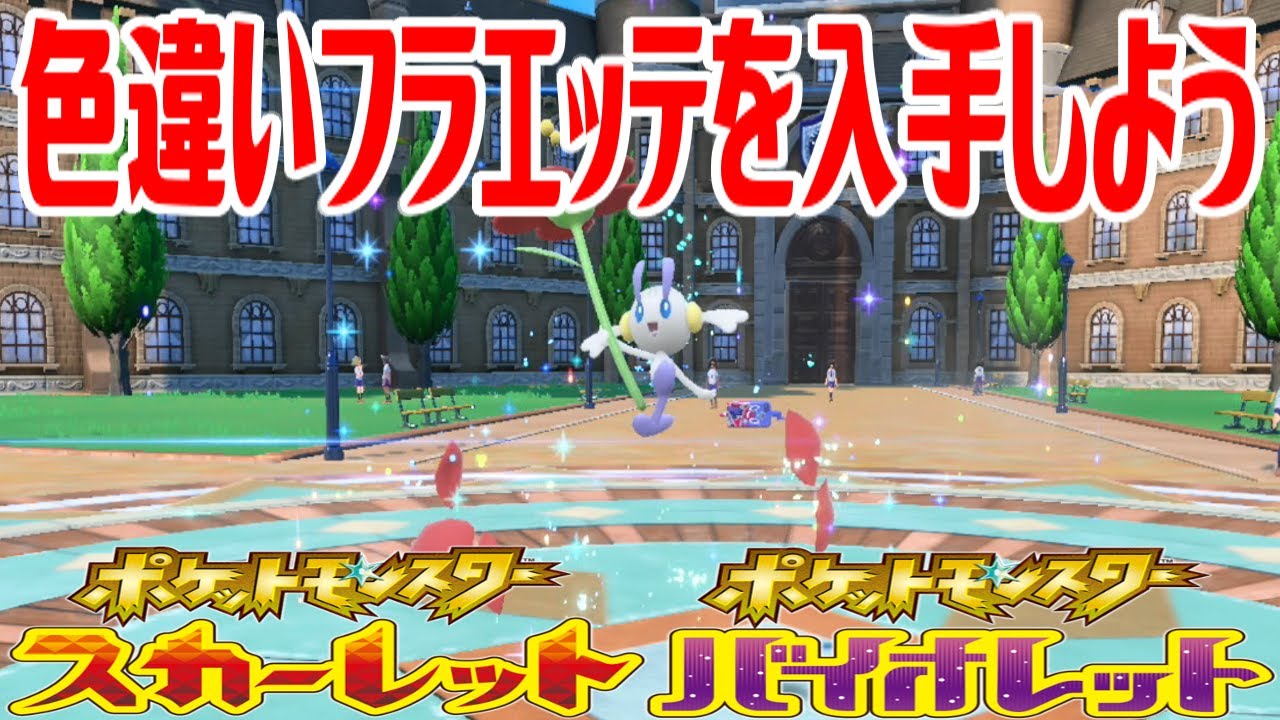 【ポケモンSV】色違いフラエッテ(あかいはな)を入手しよう 進化入手【ポケットモンスター スカーレット・バイオレット】Pocket Monsters