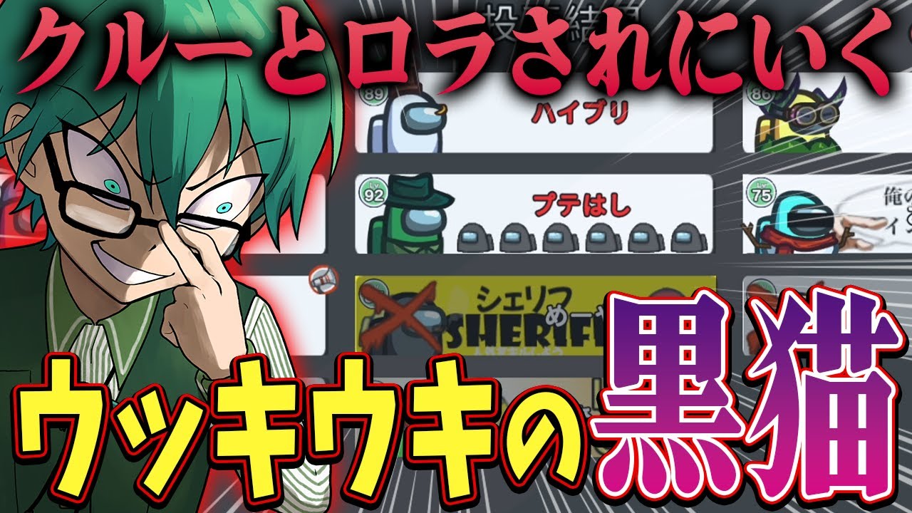 【Among Us】ベント移動できる狂人！「黒猫」でウッキウキの完封勝利