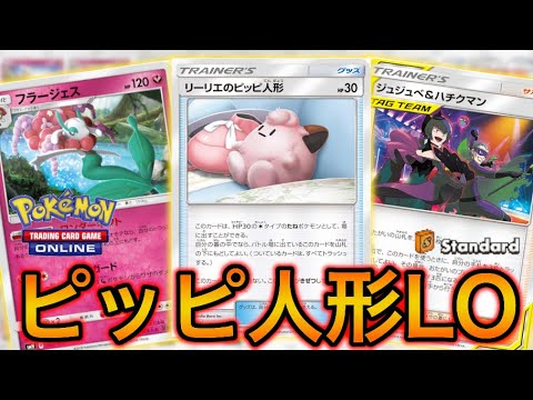 【ポケカ】エネルギー0枚のピッピ人形LOが最強だと話題に【PTCGO】