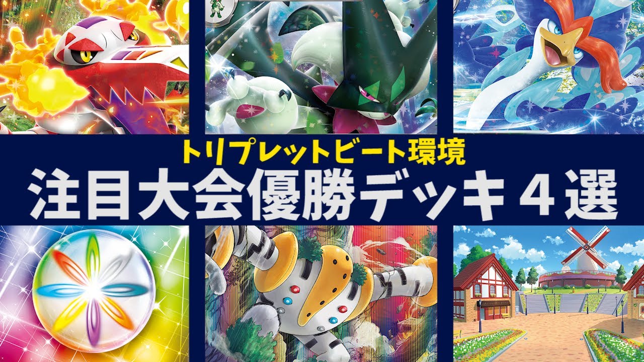 トリプレットビート発売！優勝マスカーニャやラウドボーン、ウェーニバル、復活のレジギガスデッキなど注目大会優勝デッキ４選【ポケカ考察】