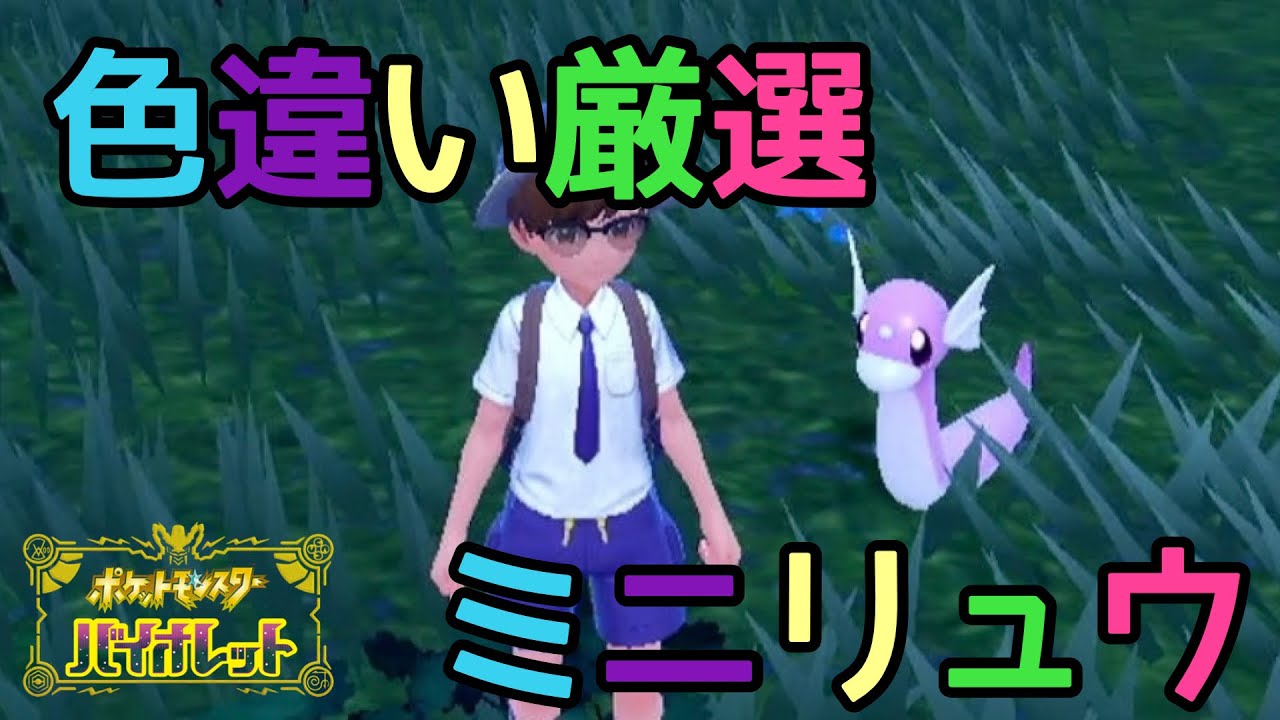 【ポケモンSV】色違いミニリュウ【バイオレット】色違い厳選#6実況