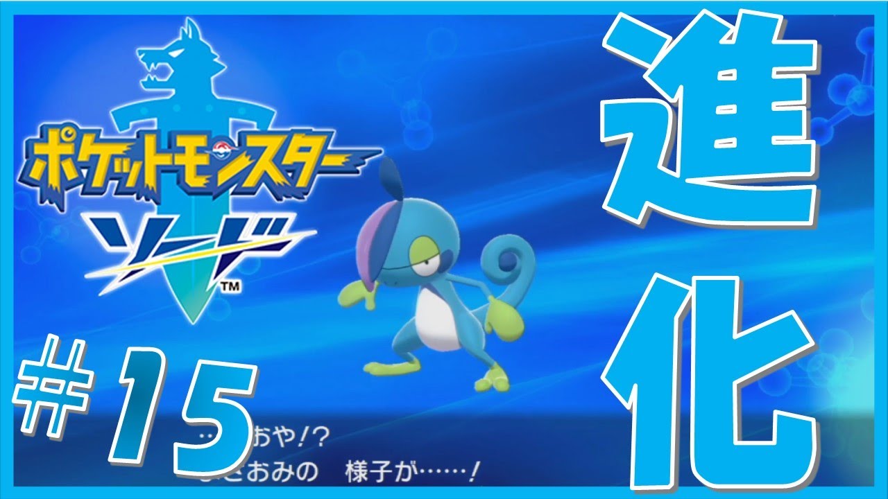 #15【ポケモン】メッソンついに最終進化を遂げる『ポケットモンスターソード』【実況】