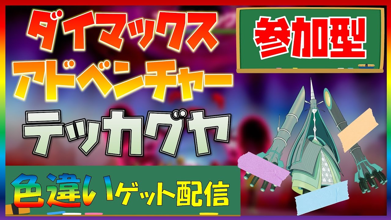 【ポケモン剣盾】ダイマックスアドベンチャーで全伝説色違いゲット！「テッカグヤ」捕獲中！マルチ参加歓迎#145【LLHR】
