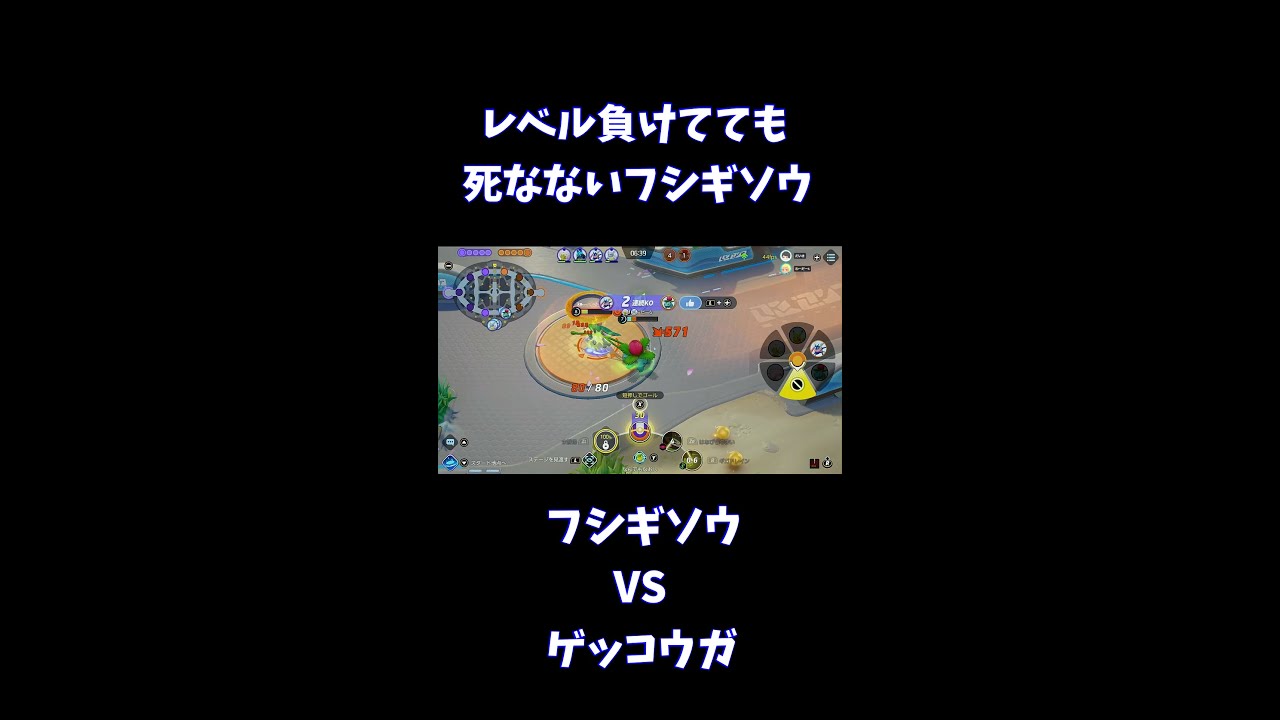 レベル負けてても死なないフシギソウ【ポケモンユナイト】 #Shorts