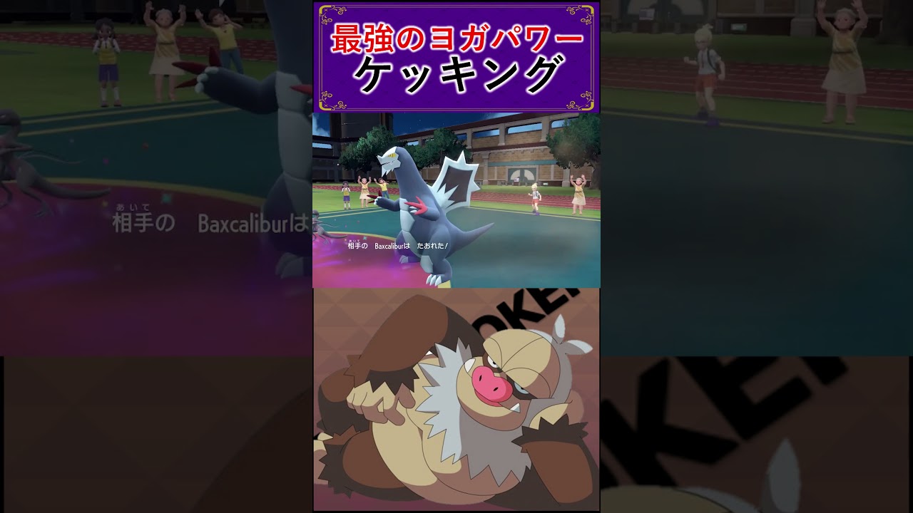 破壊力抜群！スキルスワップ ケッキング ［ポケモンSV］ #shorts