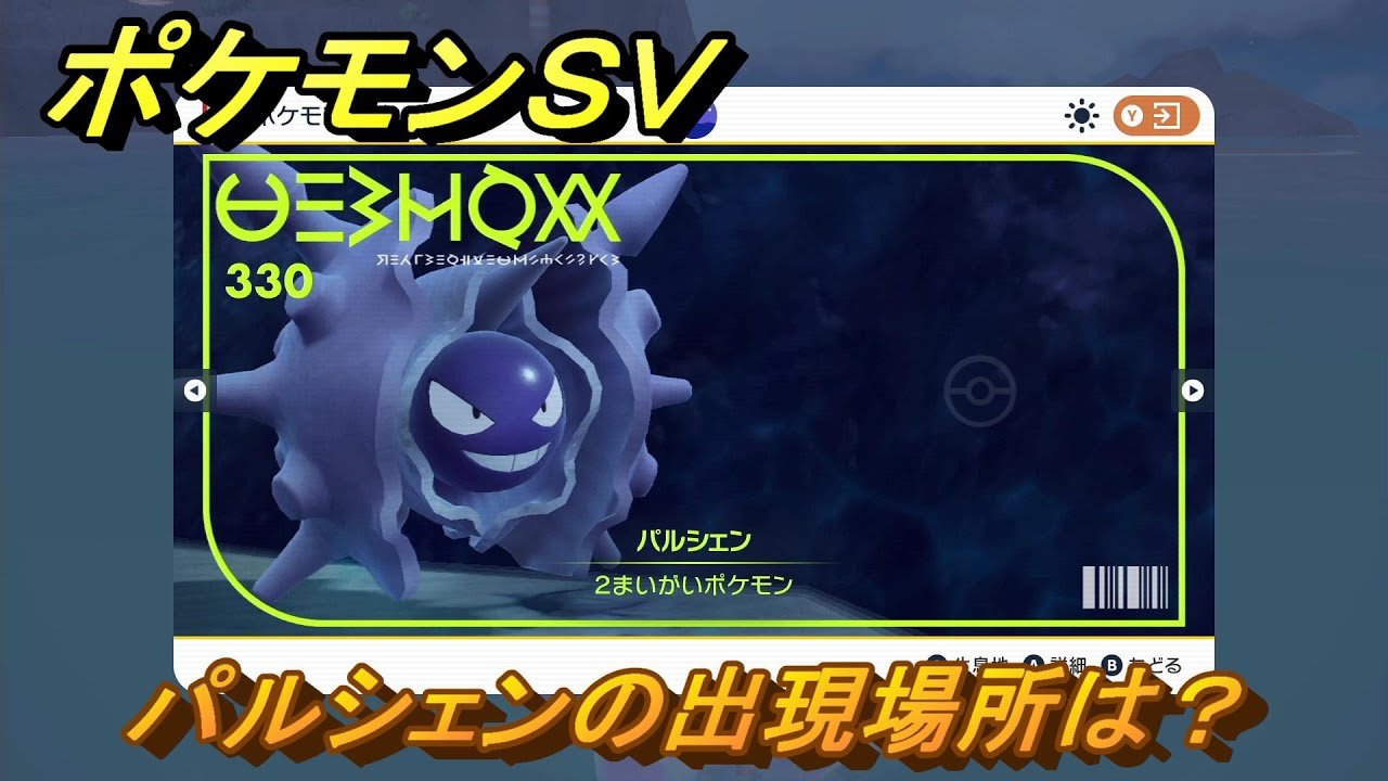 ポケモンＳＶ　パルシェンの出現場所は？図鑑No.３３０　ポケモン図鑑を埋めよう！　【スカーレット・バイオレット】