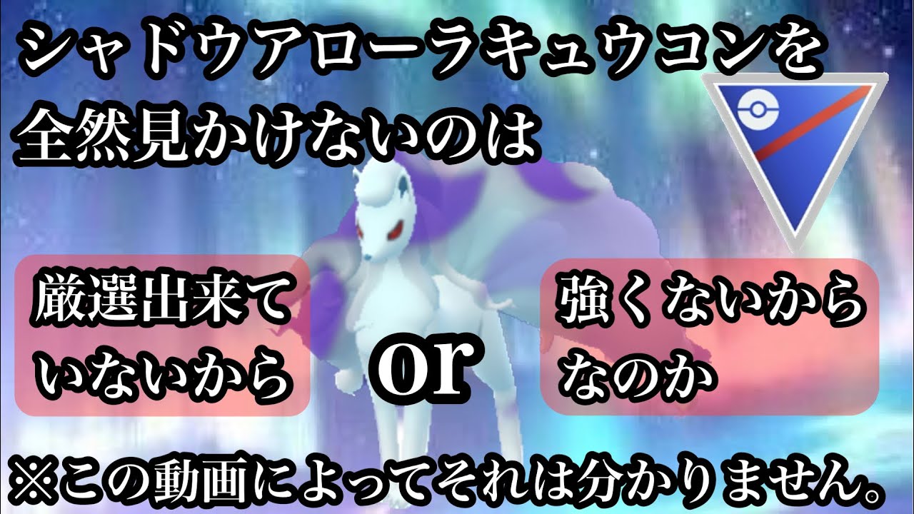 【ポケモンGO】GBL スーパーリーグ〈シャドウアローラキュウコン〉実装前が一番強かったシャドウアローラキュウコンをオーロラレベルで見かけないのは何故なのか