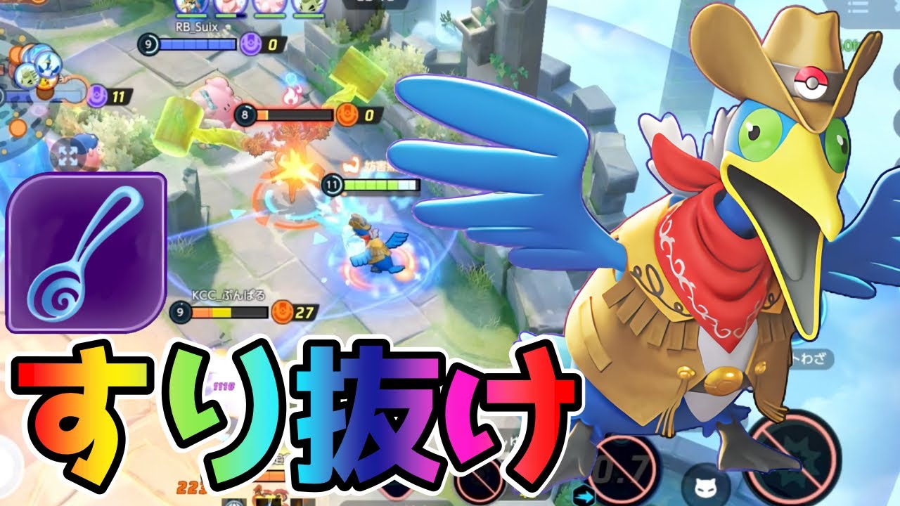 【ポケモンユナイト】すり抜けスプーン&ユナイト技で敵を蹂躙！すり抜けウッウ立ち回り実況解説