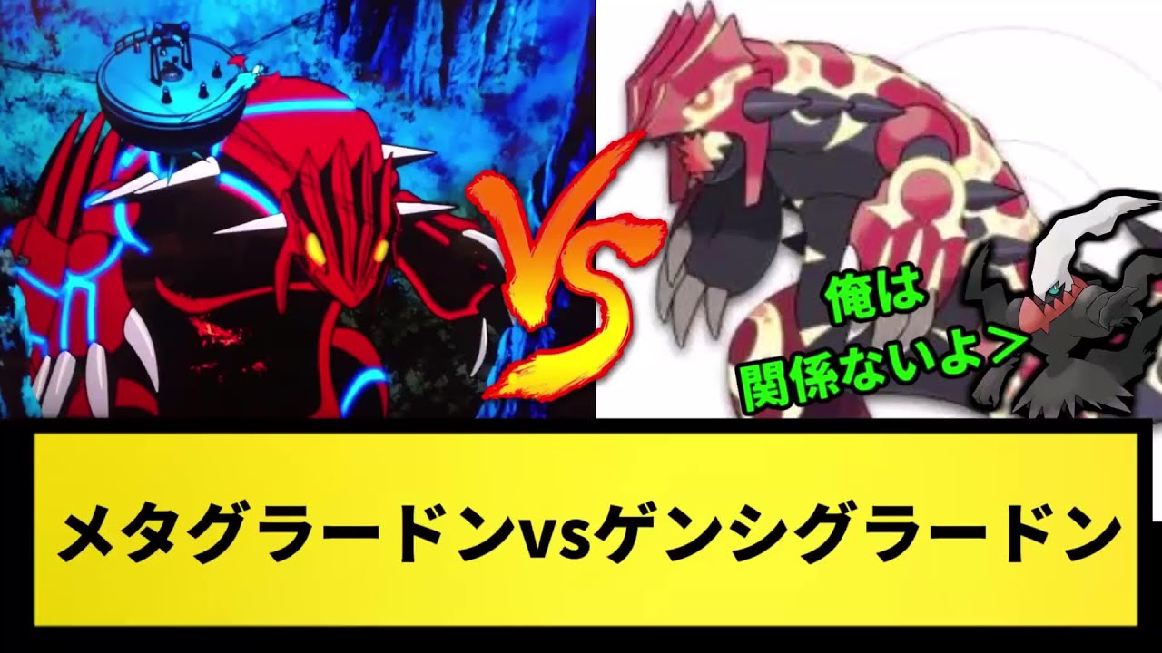 【どちらが勝つ？】メタグラードンvsゲンシグラードン【なんJ反応】【ポケモン反応集】【ポケモンSV】【5chスレ】【ゆっくり解説】