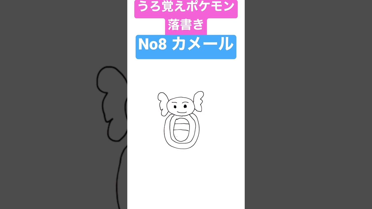 うろ覚えポケモン落書き No8 カメール