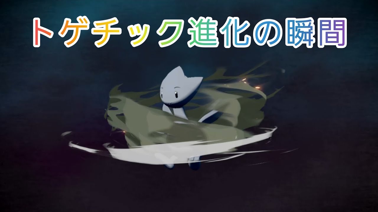 トゲチック進化方法 【ポケモンレジェンズアルセウス Pokémon Legends Arceus 】