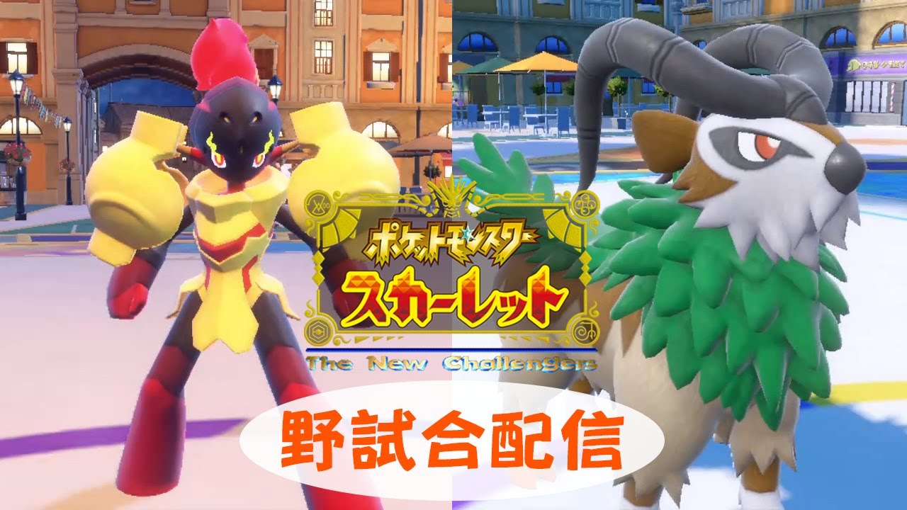 ｢ポケモン スカーレット｣ ～その 9 野試合配信【ゴーゴートとグレンアルマのスパーも兼ねて】