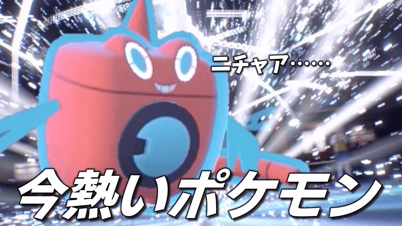 実は今めちゃくちゃ熱いポケモン「ウォッシュロトム」。【ゆっくり実況】【ポケモンSV】