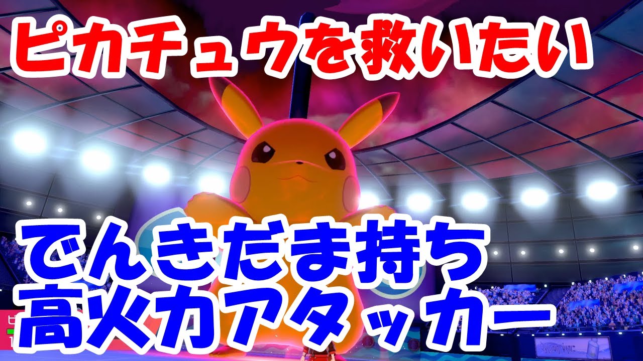 ピカチュウを救いたい！！キレイハナとコンビで高火力エース！！『ポケモン剣盾』