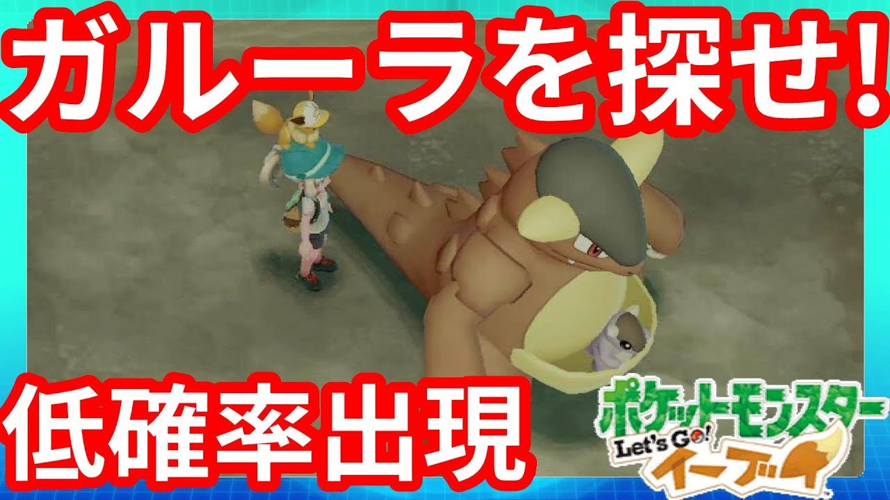 低確率ガルーラ！カラカラとやっぱり同じ出現場所【ポケモンLet'sGO！イーブイ】