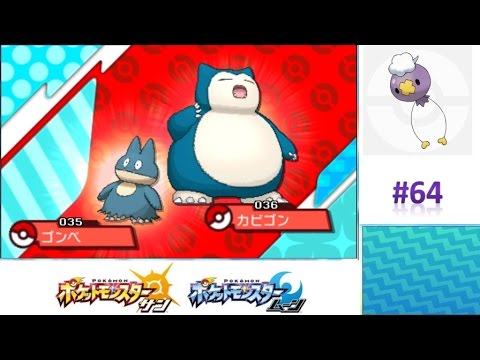 ゴンベ君、進化！ 【ポケモンサンムーン実況】 #64