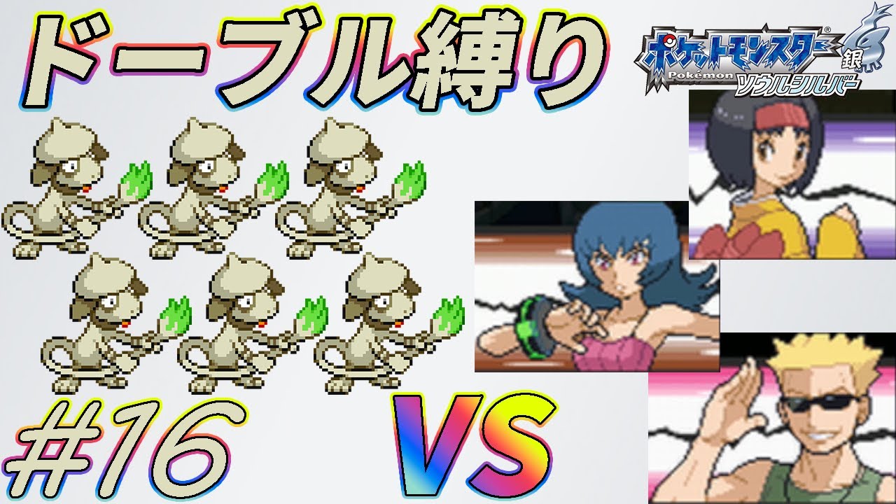 【ゆっくり実況】ポケモン（SS）をドーブルだけでクリアする　part16【ポケモンHGSS】