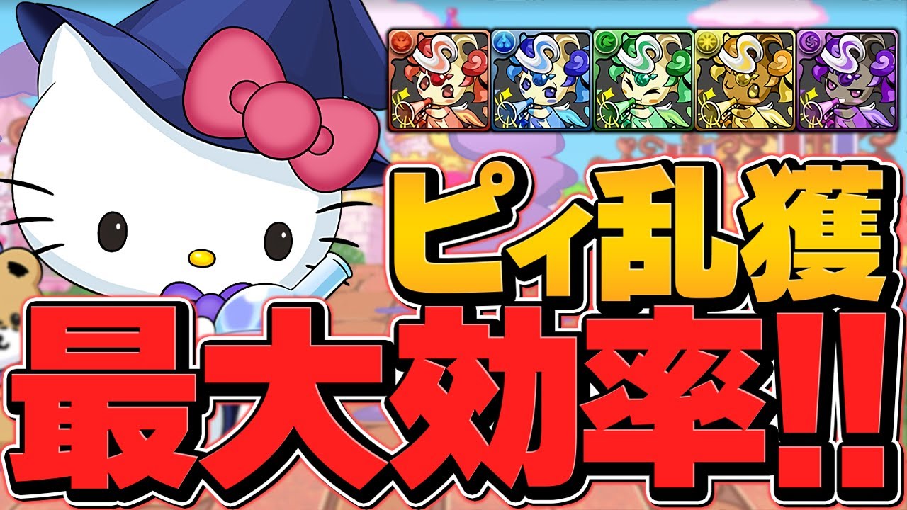 最高効率でピィ乱獲！超ガンホーコラボ周回編成３パターン！やらないと損かも！【パズドラ】