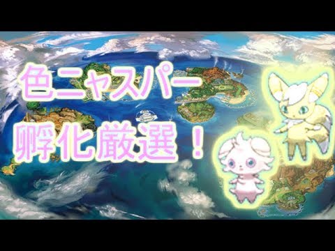 【ポケモン】色ニャスパー孵化厳選！(登録者300人でプレ企画します！)「概要欄必見」