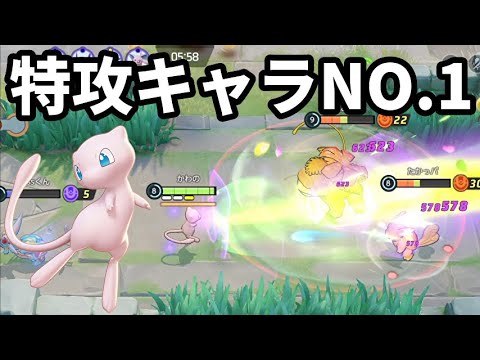 新アイテムと理論上最強の特攻キャラミュウで無双したい【ポケモンユナイト】