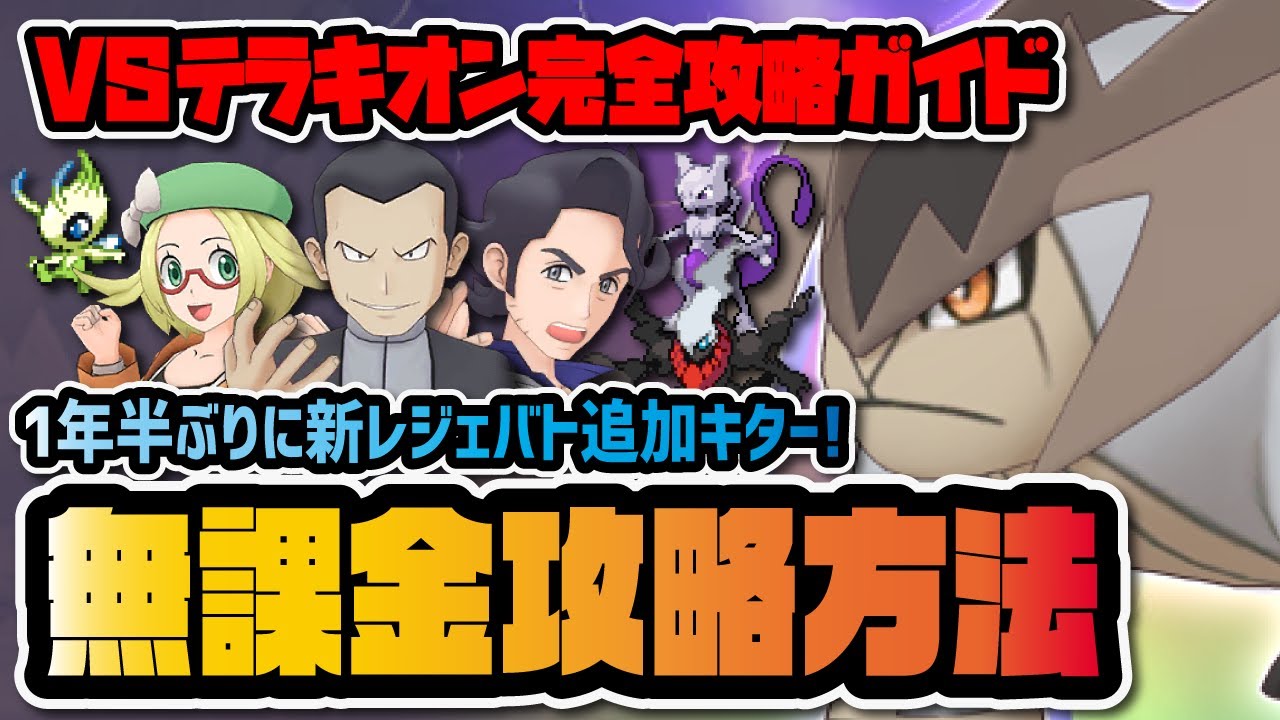 【テラキオン】1年半ぶりに新レジェンドバトル追加キター！無課金向け攻略方法を徹底解説！！【ポケマス / ポケモンマスターズEX】