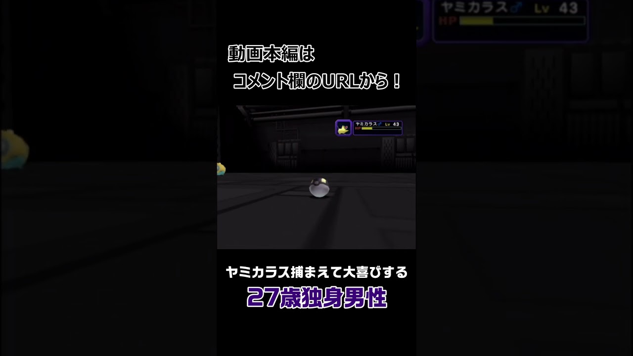 ヤミカラスを捕まえて大喜びする27歳独身男性。 #実況 #ポケモン #ポケモンコロシアム