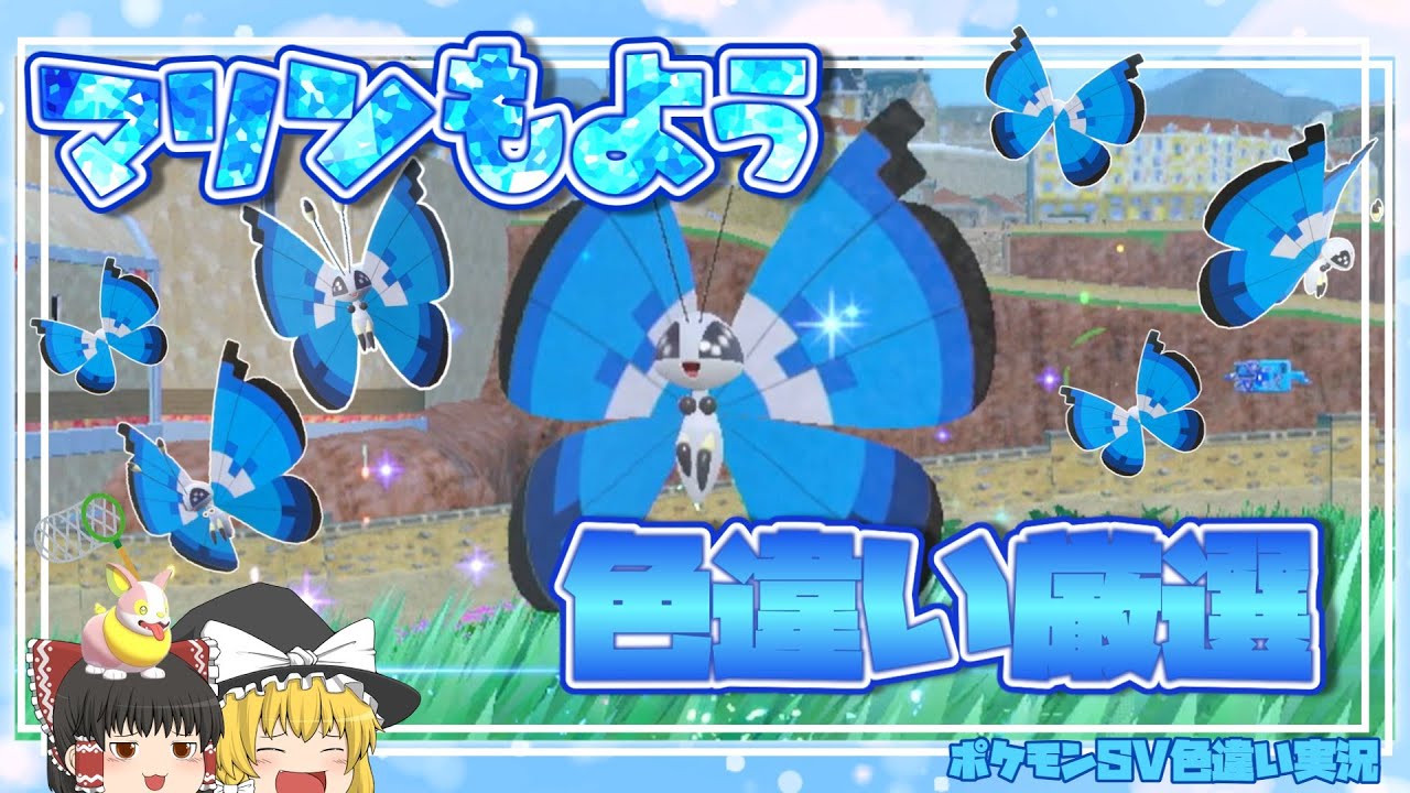 【ポケモンSV】ビビヨンのマリンもようが可愛すぎる　色違い厳選+仕様解説【ゆっくり実況】
