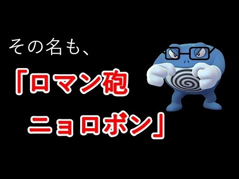 【ポケモンUSUM】特殊型「ロマン砲ニョロボン」