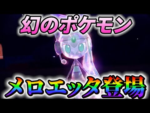 【ポケモンsv 最新情報】幻のポケモンのメロエッタがポケモンスカーレットバイオレットに登場！！