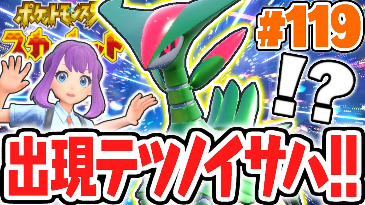 期間限定で未来のビリジオンが出現!?テツノイサハを捕獲せよ!!ポケモンSV最速実況Part119【ポケットモンスター スカーレット・バイオレット】