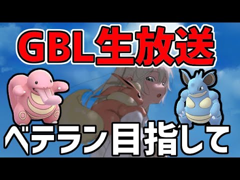 【生放送】レート2289~ スーパーリーグ ライブ配信 ベロリンガとニドクインの最高の相棒を探す【ポケモンGO】【GOバトルリーグ】【GBL】