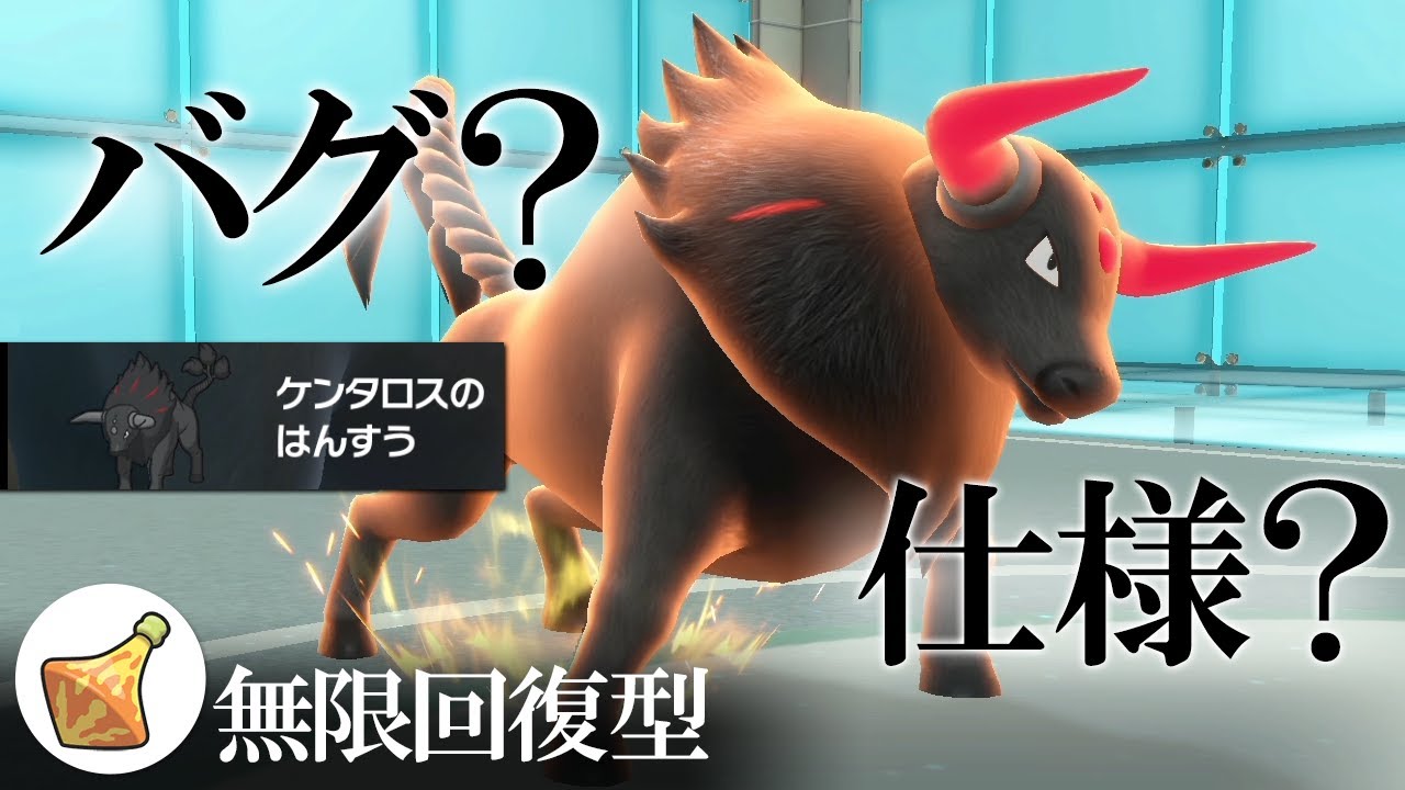 特性「はんすう」はバグ？仕様？…無限回復型ケンタロスが強化されすぎて休止する世界線【ポケモンSV】