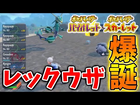 【ポケモンSV】レックウザがついに登場へ。入手してる人が多数いる件について【スカーレット/バイオレット/攻略/公式大会/テツノイサハ/ダウンロードコンテンツ/有料DLC/ウネルミナモ