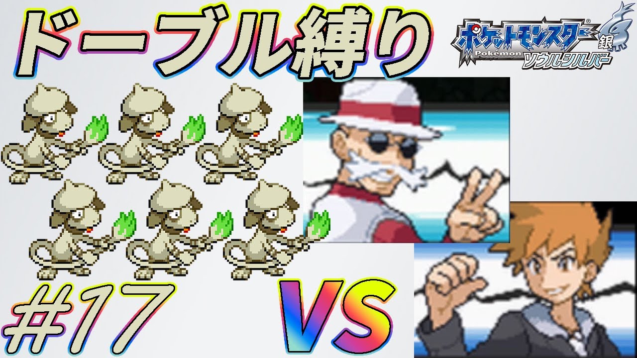 【ゆっくり実況】ポケモン（SS）をドーブルだけでクリアする　part17【ポケモンHGSS】