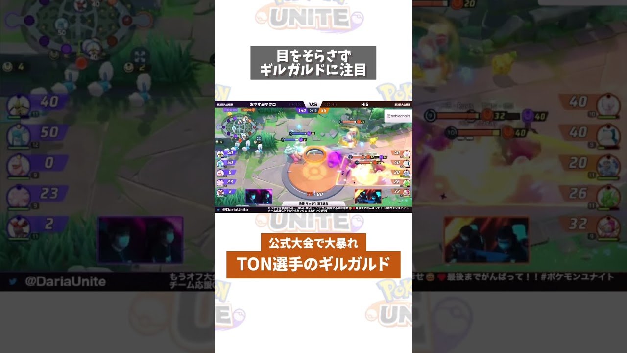 【ポケモンユナイト】TON選手のギルガルドがヤバすぎる件　#ポケモン　#ポケモンユナイト　#ポケユナ #店長すぐ #shorts
