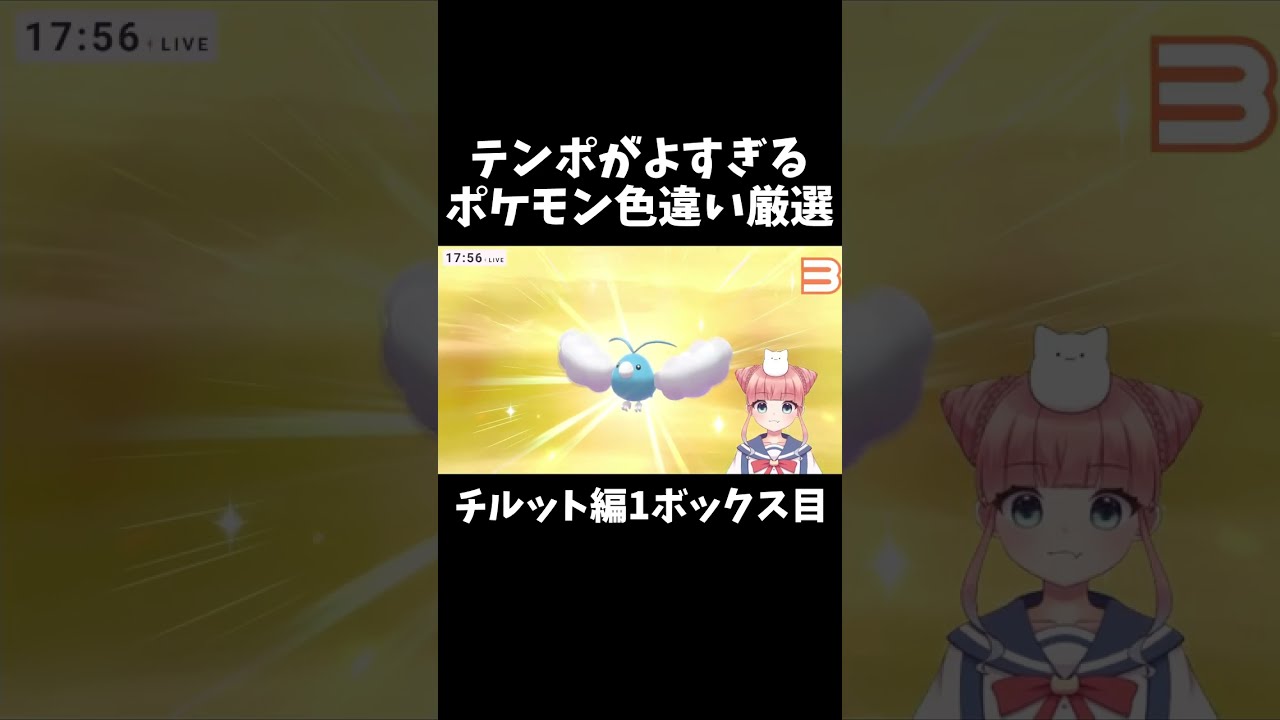 テンポが良すぎるポケモン色違い厳選チルット編1ボックス目【ポケモン剣盾/ #shorts 】