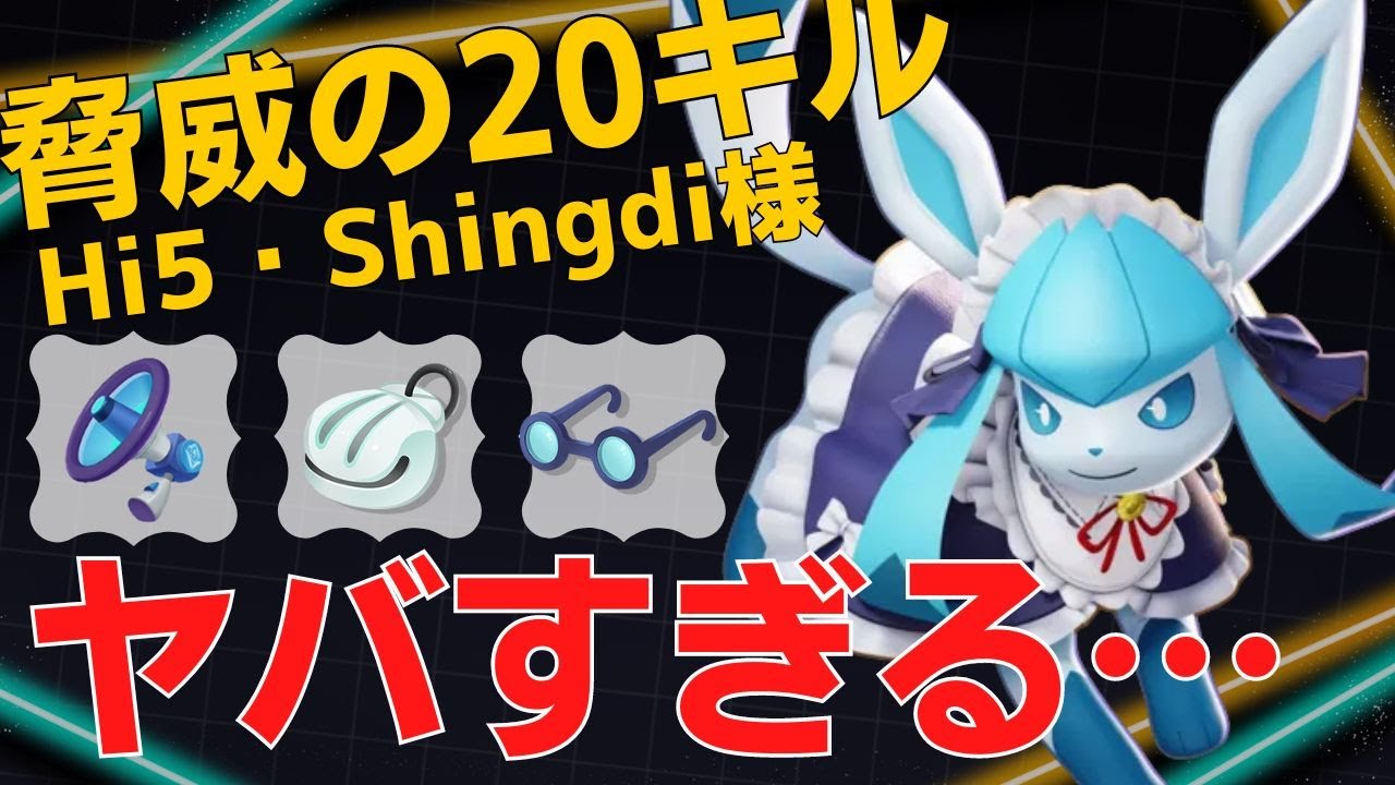 ぶっ飛び火力で根こそぎ狩っていく…Hi5・Shingdi様グレイシア立ち回り【ポケモンユナイト ランカープレイ動画 NO890】
