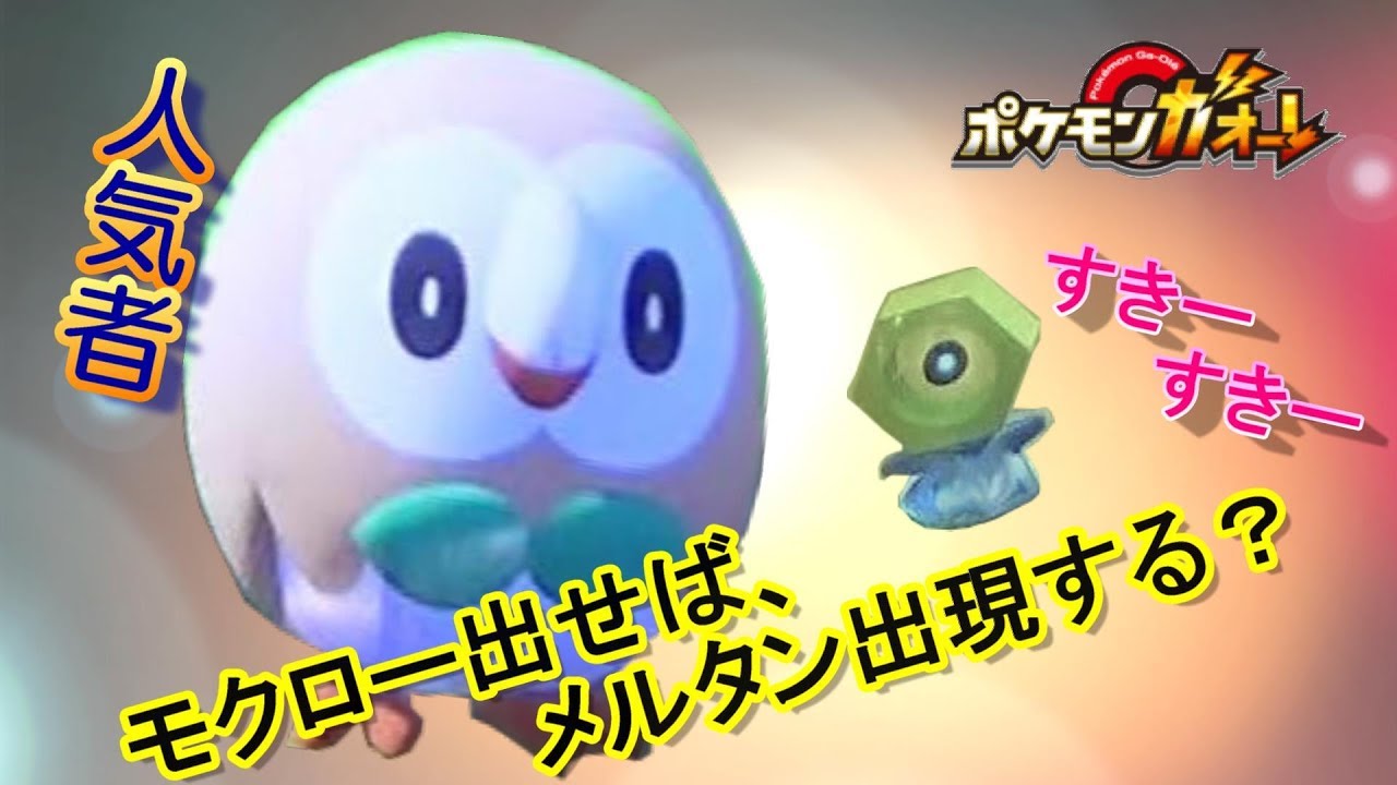 モクローを出せば、メルタンは出現するのか？検証してみた [ ポケモンガオーレ ウルトラレジェンド4弾 メルメタルコース ]