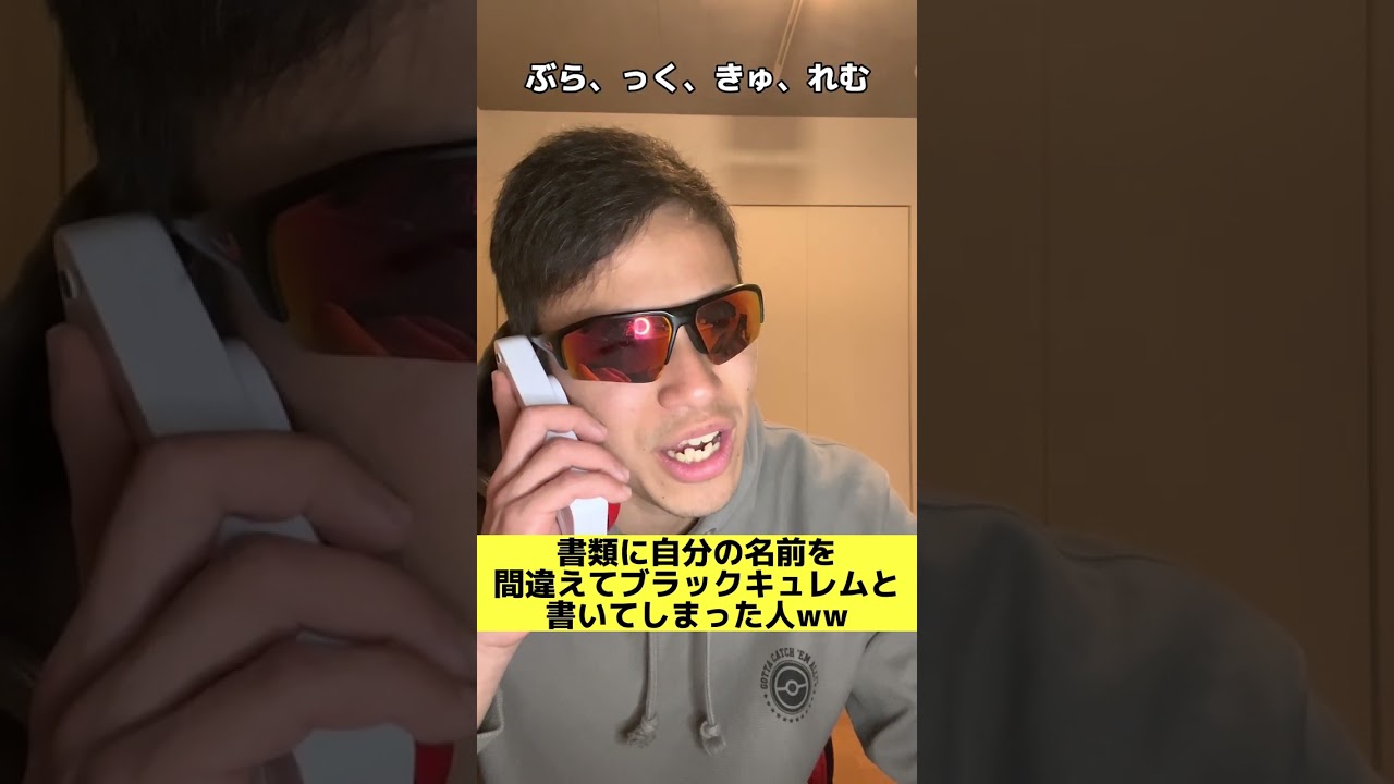 【あるある】本名を間違えてブラックキュレムと書いてしまった人 #shorts #ポケモン #あるある　#スカーレット #バイオレット