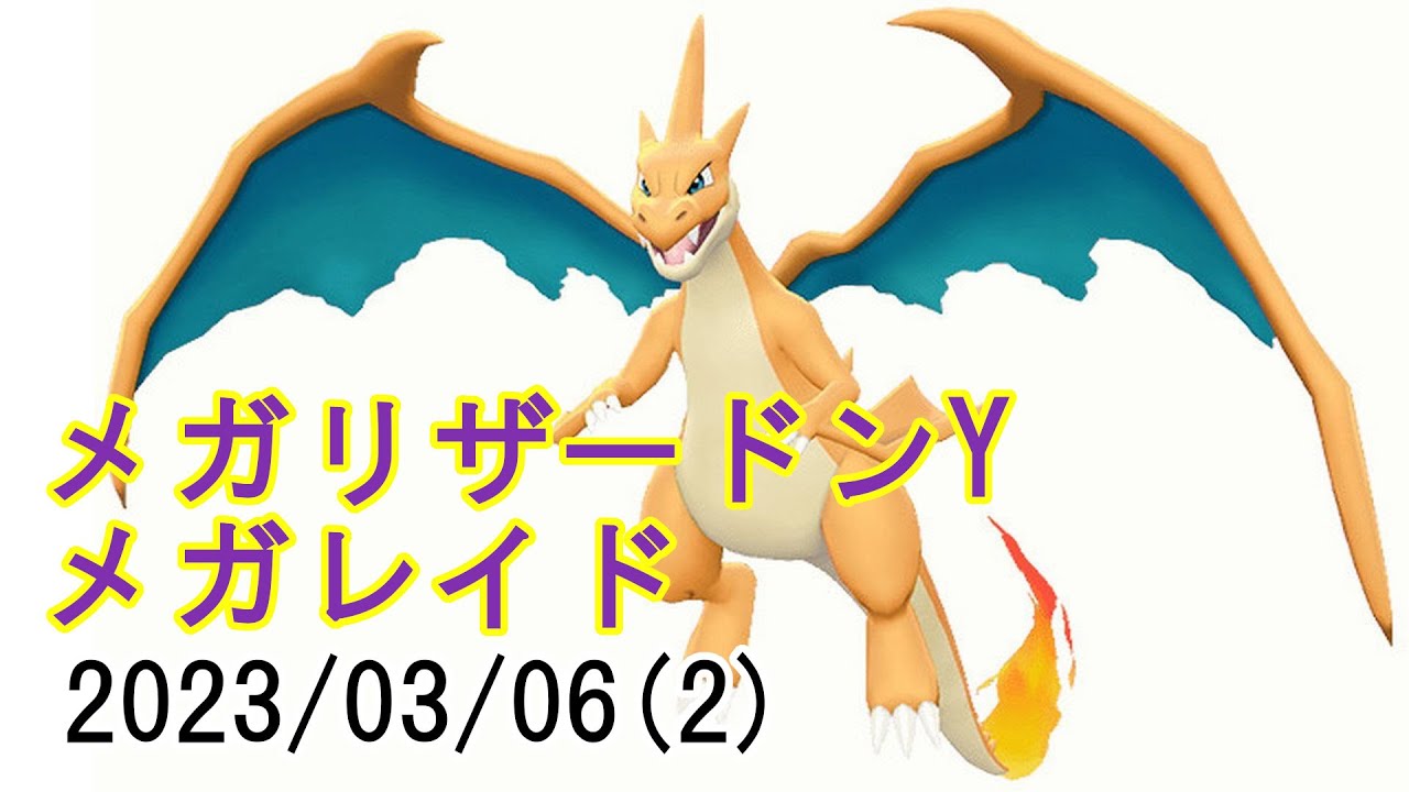 ポケモンGOメガリザードンYメガレイド2023/03/06その2