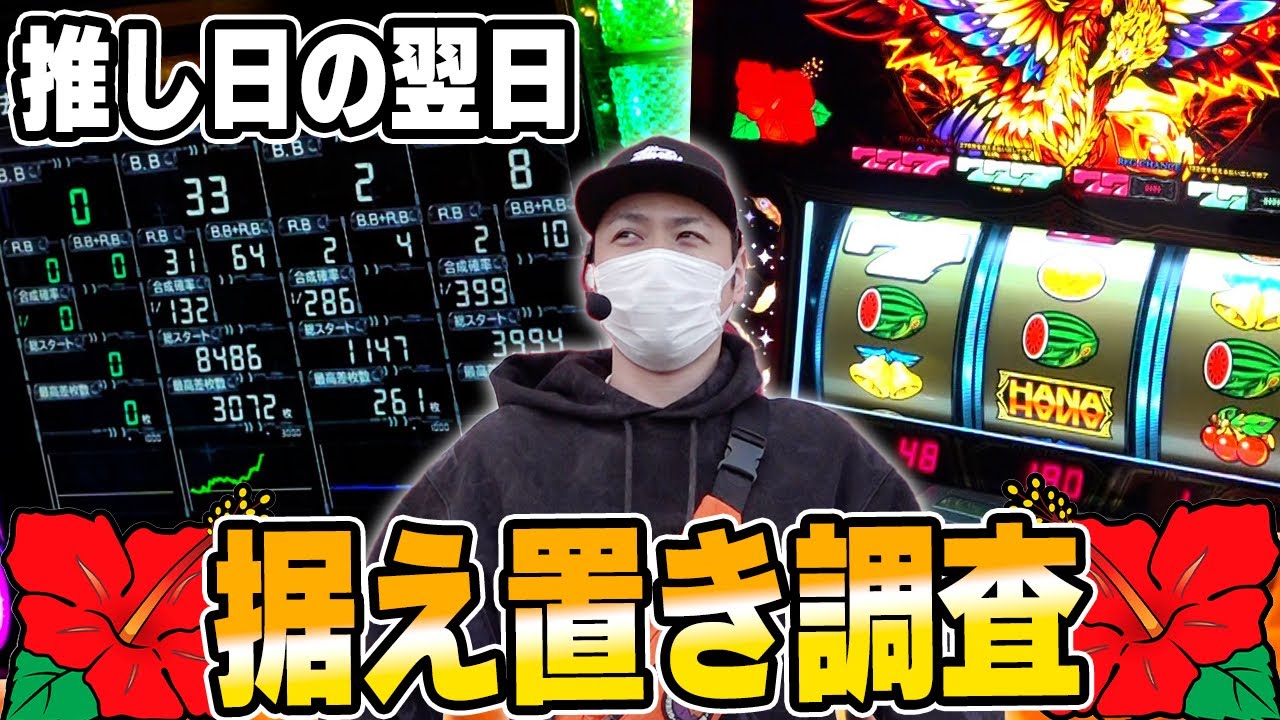 【ホウオウ天翔】前日こぜ６の据え置き狙い！結果は如何に！？［スロット］［パチスロ］