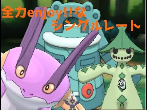 [ポケモンUSM]全力enjoy!!なシングルレート（メガサメハダー）