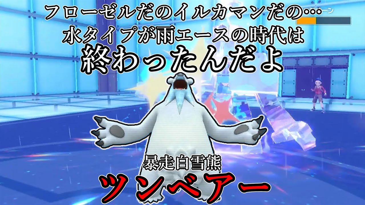 【ポケモンSV】フローゼルだのイルカマンだの…水タイプが雨エースの時代は終わったんだよ。暴走白雪熊、ツンベアー。【ゆっくり実況】