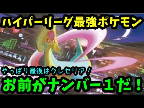 【ＧＯバトルリーグ】ハイパーリーグ最強ポケモン！クレセリア！やっぱり、お前がナンバー１だ！【ポケモンＧＯ】