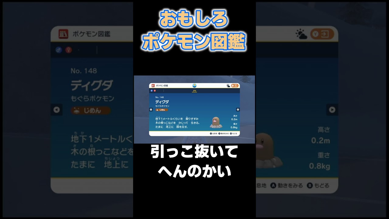 おもしろポケモン図鑑 ディグダ編【#ポケモンsv】